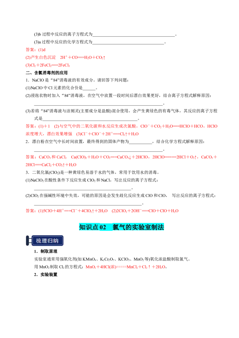 知识清单09氯及其重要化合物-上好课2025年高考化学一轮复习知识清单（新高考专用）（解析版）_05高考化学_新高考复习资料_2025年新高考资料