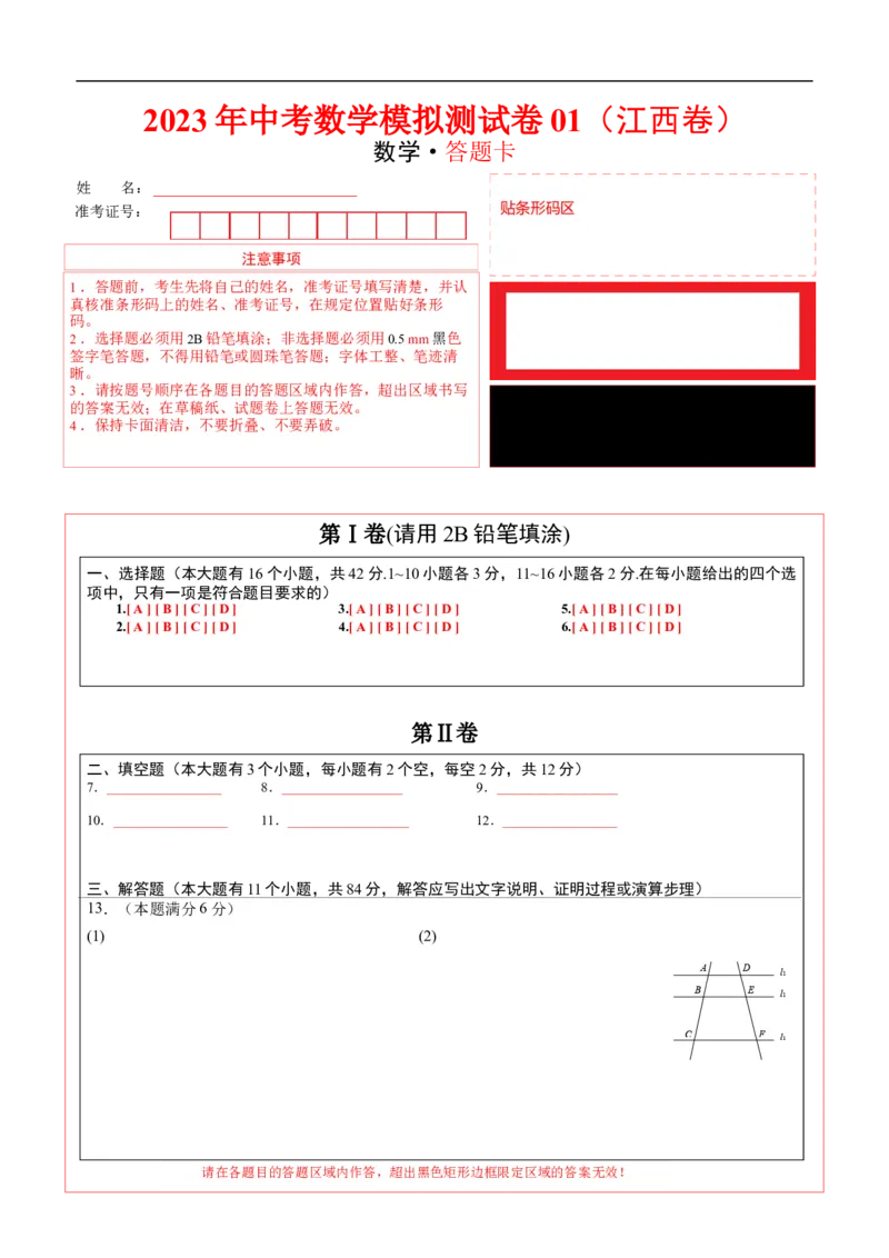 模拟测试卷01（答题卡）-中考冲刺2023年中考数学考前冲刺预测模拟刷题卷(江西专用)_初中数学人教版_9下-初中数学人教版_10中考模拟卷