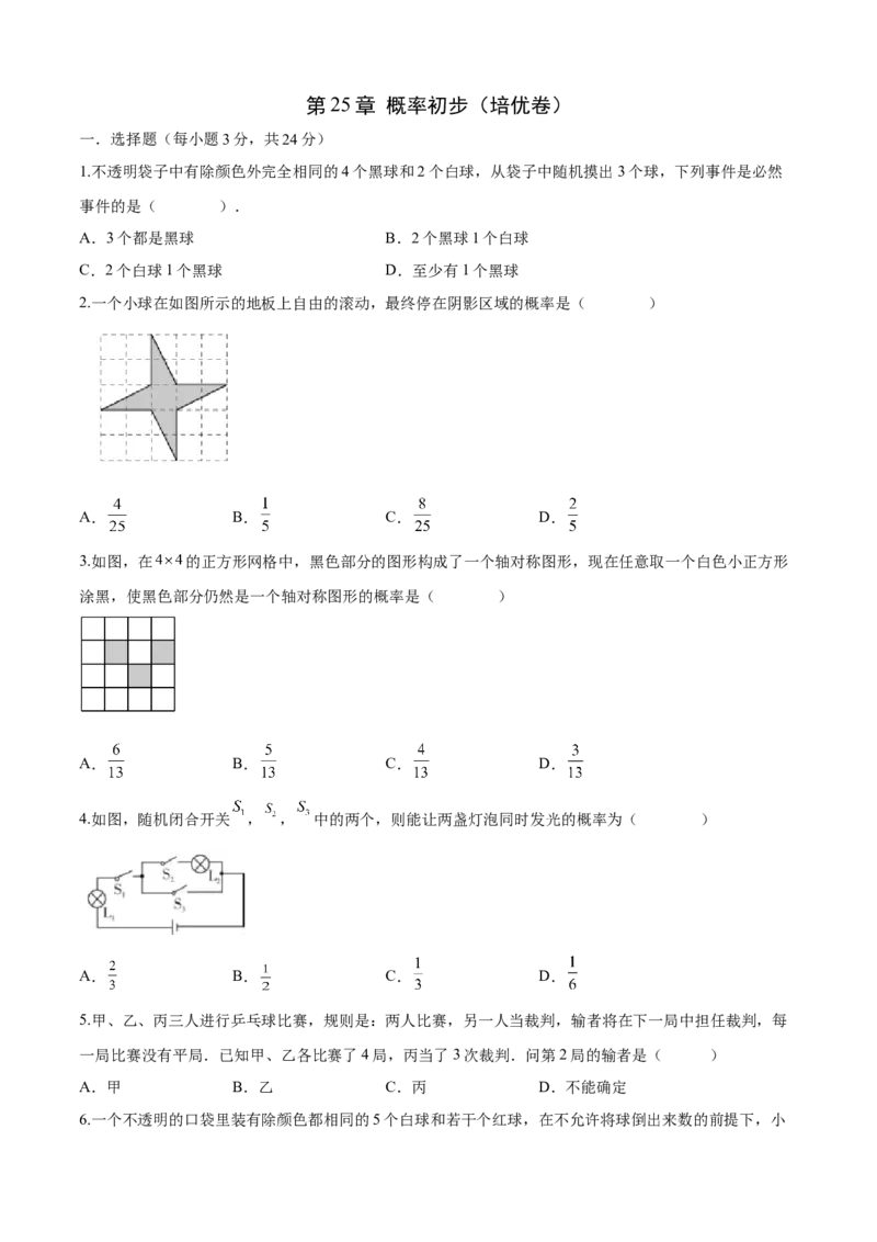 第25章概率初步（培优卷）（原卷版）_初中数学人教版_9上-初中数学人教版_06习题试卷_7期中期末复习专题_满分计划2022-2023学年九年级数学上册阶段性复习测试卷（人教版）