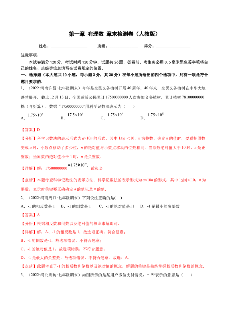 第一章有理数章末检测卷--2023年7上重难题型技巧提升专项精练（人教版）（解析版）_初中数学人教版_7上-初中数学人教版_7上-初中数学人教版（旧版）赠送_07专项讲练
