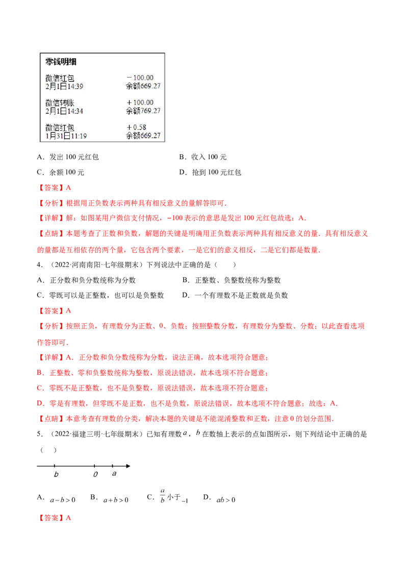 第一章有理数章末检测卷--2023年7上重难题型技巧提升专项精练（人教版）（解析版）_初中数学人教版_7上-初中数学人教版_7上-初中数学人教版（旧版）赠送_07专项讲练