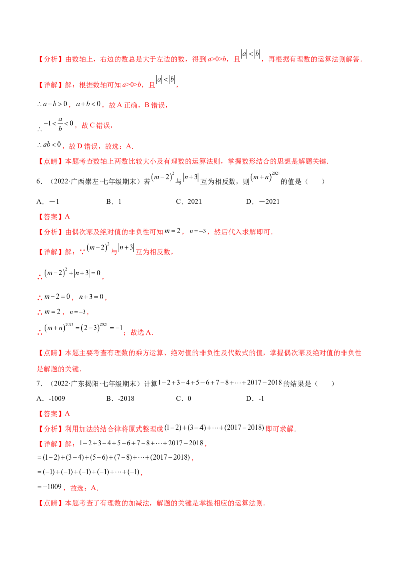 第一章有理数章末检测卷--2023年7上重难题型技巧提升专项精练（人教版）（解析版）_初中数学人教版_7上-初中数学人教版_7上-初中数学人教版（旧版）赠送_07专项讲练