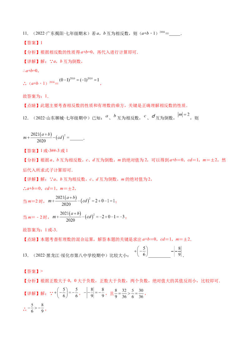 第一章有理数章末检测卷--2023年7上重难题型技巧提升专项精练（人教版）（解析版）_初中数学人教版_7上-初中数学人教版_7上-初中数学人教版（旧版）赠送_07专项讲练