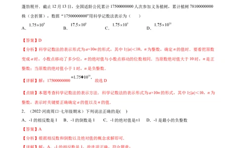第一章有理数章末检测卷--2023年7上重难题型技巧提升专项精练（人教版）（解析版）_初中数学人教版_7上-初中数学人教版_7上-初中数学人教版（旧版）赠送_07专项讲练
