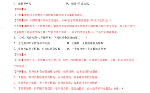第一章有理数章末检测卷--2023年7上重难题型技巧提升专项精练（人教版）（解析版）_初中数学人教版_7上-初中数学人教版_7上-初中数学人教版（旧版）赠送_07专项讲练
