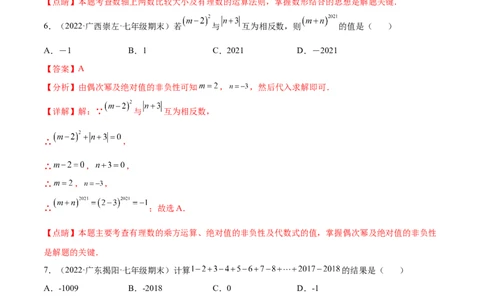 第一章有理数章末检测卷--2023年7上重难题型技巧提升专项精练（人教版）（解析版）_初中数学人教版_7上-初中数学人教版_7上-初中数学人教版（旧版）赠送_07专项讲练