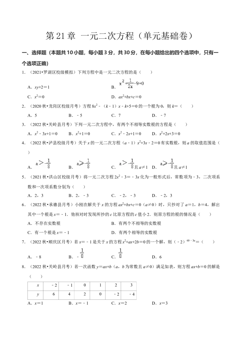 第21章一元二次方程（单元基础卷）（学生版）_初中数学_九年级数学上册（人教版）_常见题型通关讲解练-V3_2024版