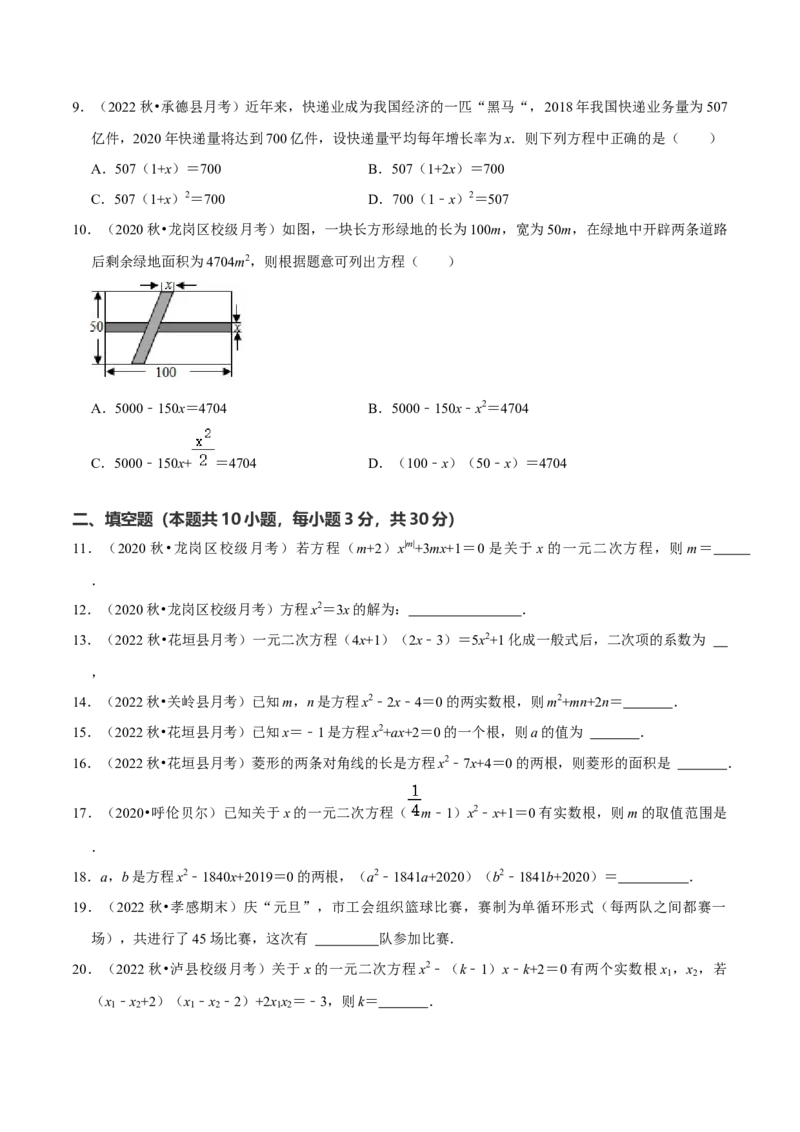 第21章一元二次方程（单元基础卷）（学生版）_初中数学_九年级数学上册（人教版）_常见题型通关讲解练-V3_2024版