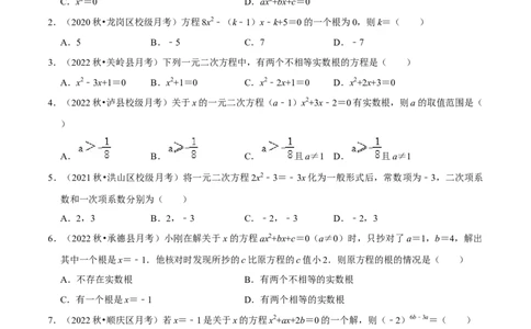 第21章一元二次方程（单元基础卷）（学生版）_初中数学_九年级数学上册（人教版）_常见题型通关讲解练-V3_2024版