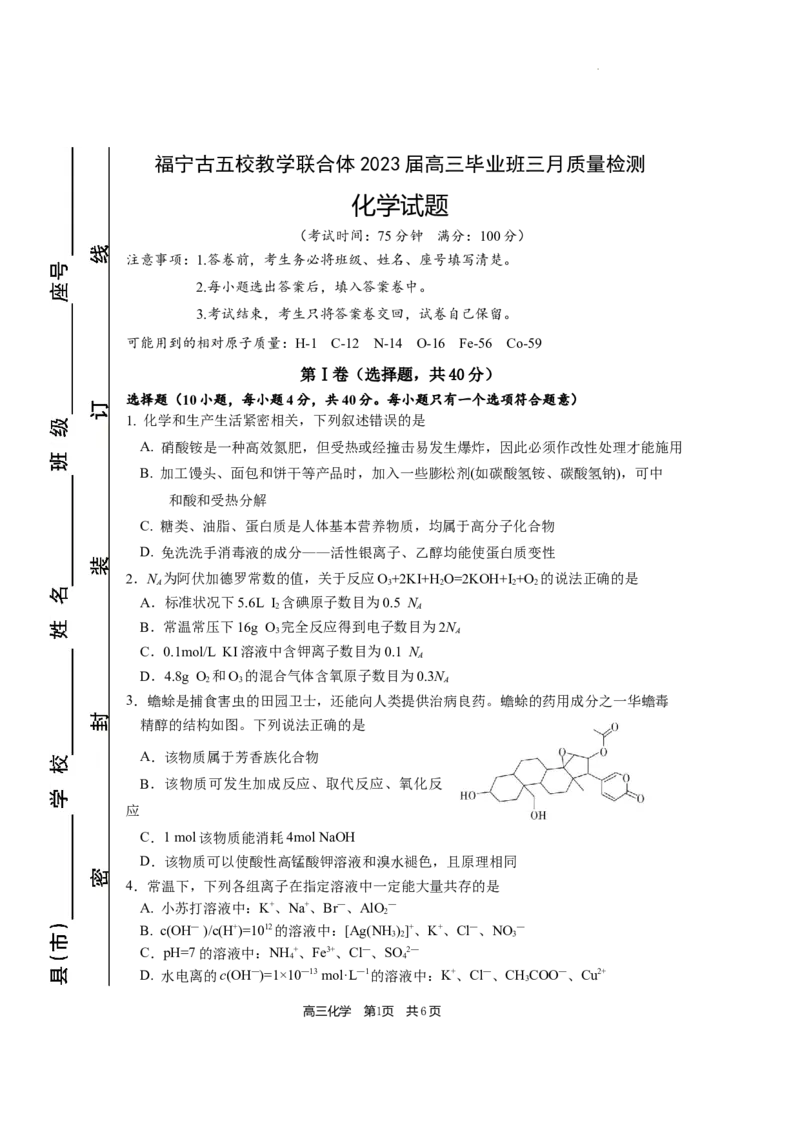 福宁古五校教学联合体2023届高三毕业班三月质量检测化学试题公众号：一枚试卷君_05高考化学_高考模拟题_新高考_2023福建省宁德市五校教学联合体高三毕业班3月质量检测化学