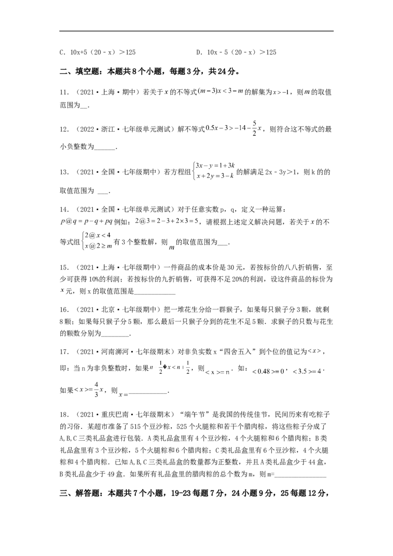 单元测试第九章不等式与不等式组（综合能力拔高卷）（原卷版）_初中数学人教版_7下-初中数学人教版_7下-初中数学人教版（旧版）赠送_06习题试卷_2单元测试_单元测试（第5套）