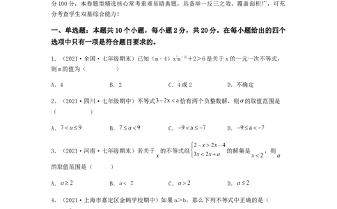 单元测试第九章不等式与不等式组（综合能力拔高卷）（原卷版）_初中数学人教版_7下-初中数学人教版_7下-初中数学人教版（旧版）赠送_06习题试卷_2单元测试_单元测试（第5套）
