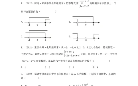 单元测试第九章不等式与不等式组（综合能力拔高卷）（原卷版）_初中数学人教版_7下-初中数学人教版_7下-初中数学人教版（旧版）赠送_06习题试卷_2单元测试_单元测试（第5套）