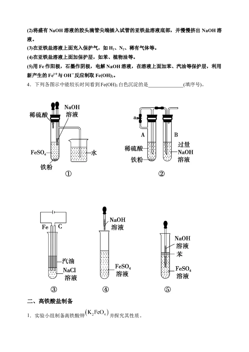 微专题14氢氧化亚铁、高铁酸盐的制备实验探究-备战2022年高考化学考点微专题（原卷版）_05高考化学_新高考复习资料_2022年新高考资料_备战2022年高考化学考点微专题
