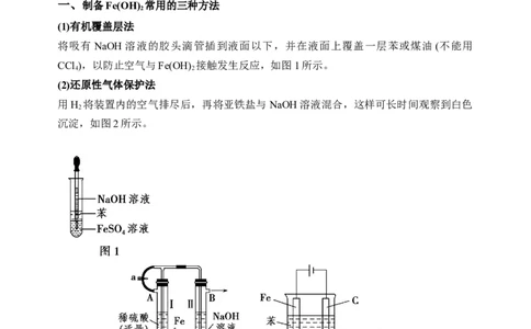 微专题14氢氧化亚铁、高铁酸盐的制备实验探究-备战2022年高考化学考点微专题（原卷版）_05高考化学_新高考复习资料_2022年新高考资料_备战2022年高考化学考点微专题