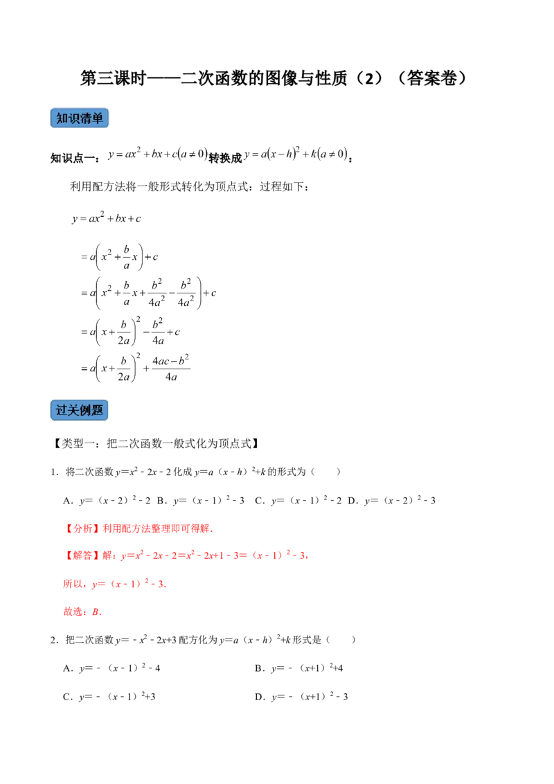 第3课时二次函数的图像与性质（2）-2022-2023学年九年级数学上册同步精品课堂知识清单＋例题讲解＋课后练习（人教版）（解析版）_初中数学人教版_9上-初中数学人教版_07专项讲练