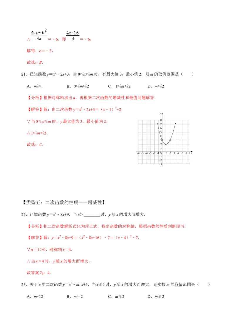 第3课时二次函数的图像与性质（2）-2022-2023学年九年级数学上册同步精品课堂知识清单＋例题讲解＋课后练习（人教版）（解析版）_初中数学人教版_9上-初中数学人教版_07专项讲练