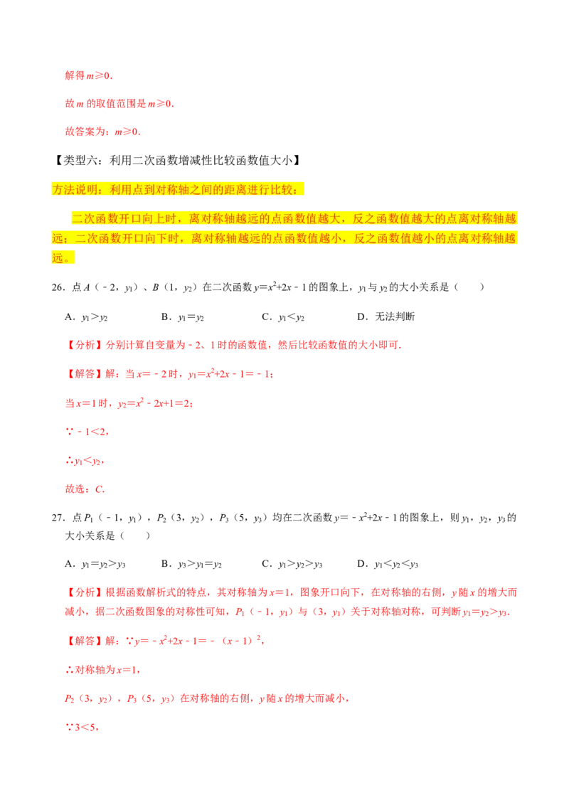 第3课时二次函数的图像与性质（2）-2022-2023学年九年级数学上册同步精品课堂知识清单＋例题讲解＋课后练习（人教版）（解析版）_初中数学人教版_9上-初中数学人教版_07专项讲练