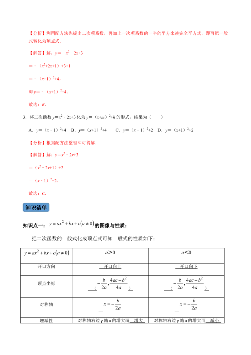 第3课时二次函数的图像与性质（2）-2022-2023学年九年级数学上册同步精品课堂知识清单＋例题讲解＋课后练习（人教版）（解析版）_初中数学人教版_9上-初中数学人教版_07专项讲练