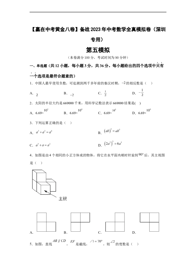 黄金卷05-赢在中考黄金八卷备战2023年中考数学全真模拟卷（原卷版）（深圳专用）_初中数学人教版_9下-初中数学人教版_10中考模拟卷