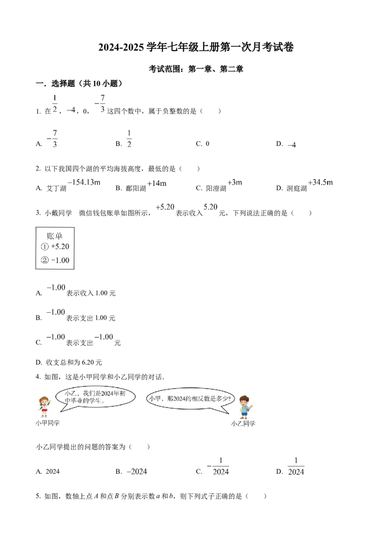 精品解析：人教版2024-2025学年七年级数学上册第一次月考试题（原卷版）_初中数学人教版_7上-初中数学人教版_7上-初中数学人教版（新版）_06习题试卷_月考试卷