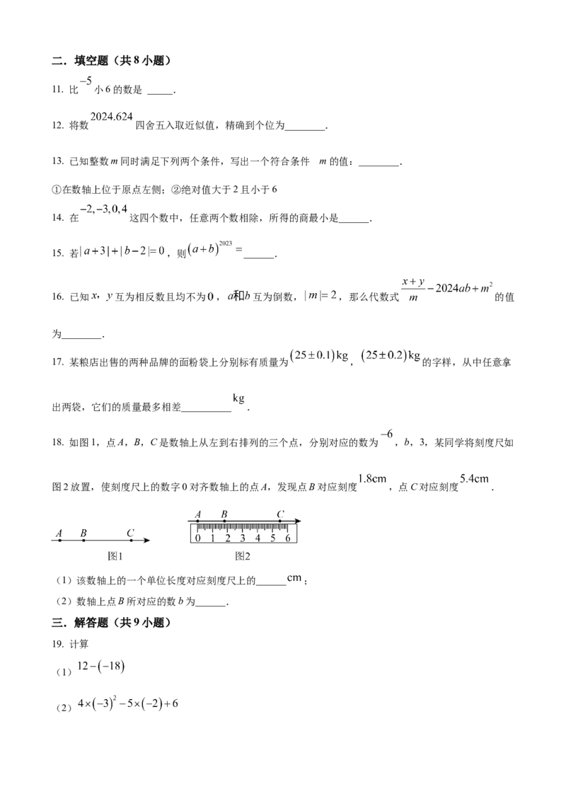 精品解析：人教版2024-2025学年七年级数学上册第一次月考试题（原卷版）_初中数学人教版_7上-初中数学人教版_7上-初中数学人教版（新版）_06习题试卷_月考试卷