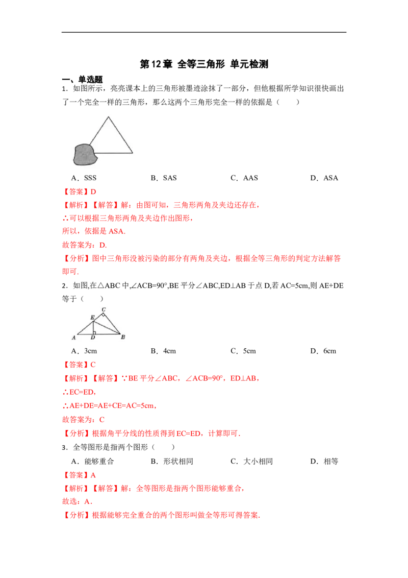 第12章全等三角形单元检测-重要笔记2022-2023学年八年级数学上册重要考点精讲精练（人教版）（解析版）_初中数学人教版_8上-初中数学人教版_旧版_07专项讲练