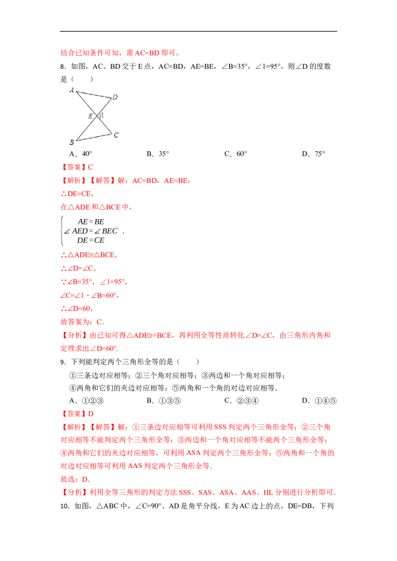 第12章全等三角形单元检测-重要笔记2022-2023学年八年级数学上册重要考点精讲精练（人教版）（解析版）_初中数学人教版_8上-初中数学人教版_旧版_07专项讲练