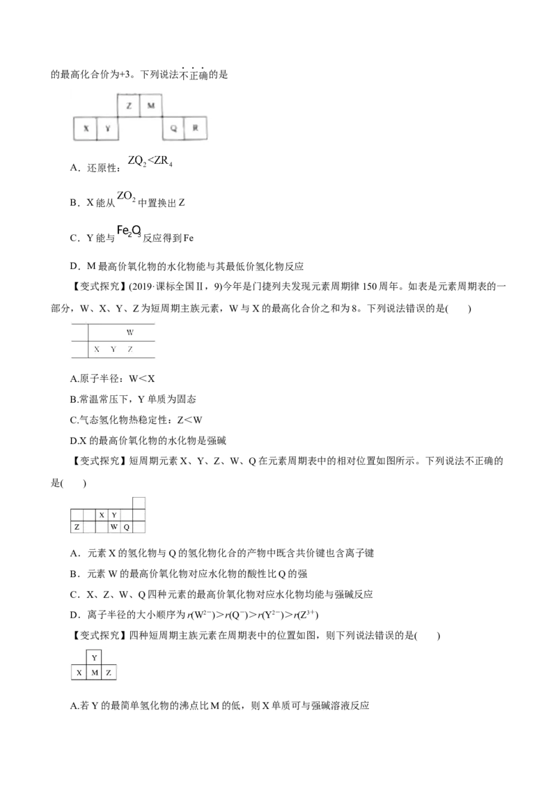 专题讲座（三）&ldquo;位-构-性&rdquo;综合推断题的解题方法（讲）原卷版_05高考化学_新高考复习资料_2022年新高考资料_2022年高考化学一轮复习讲练测（新教材新高考）