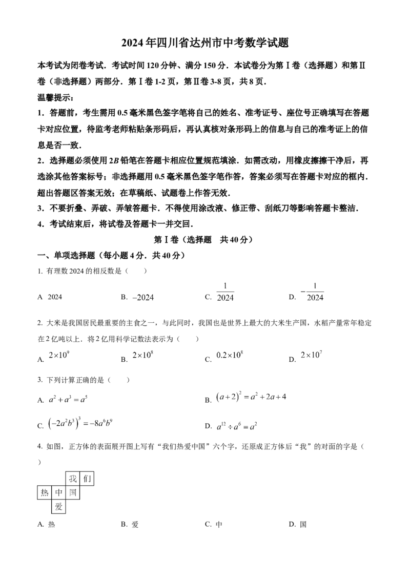 精品解析：2024年四川省达州市中考数学真题（原卷版）_new_初中数学人教版_9下-初中数学人教版_09中考真题_2024中考数学真题