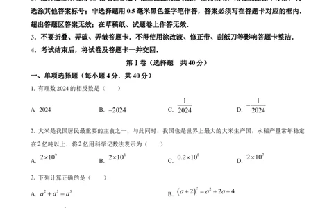 精品解析：2024年四川省达州市中考数学真题（原卷版）_new_初中数学人教版_9下-初中数学人教版_09中考真题_2024中考数学真题
