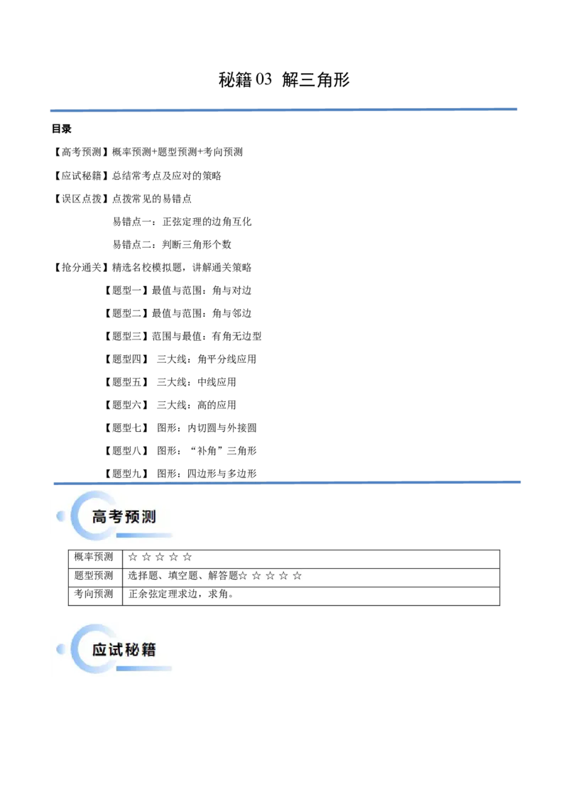 通关秘籍03解三角形（两大易错点+九大题型）（原卷版）-备战2024年高考数学抢分秘籍（新高考专用）_2.2025数学总复习_2024年新高考资料_5.2024三轮冲刺