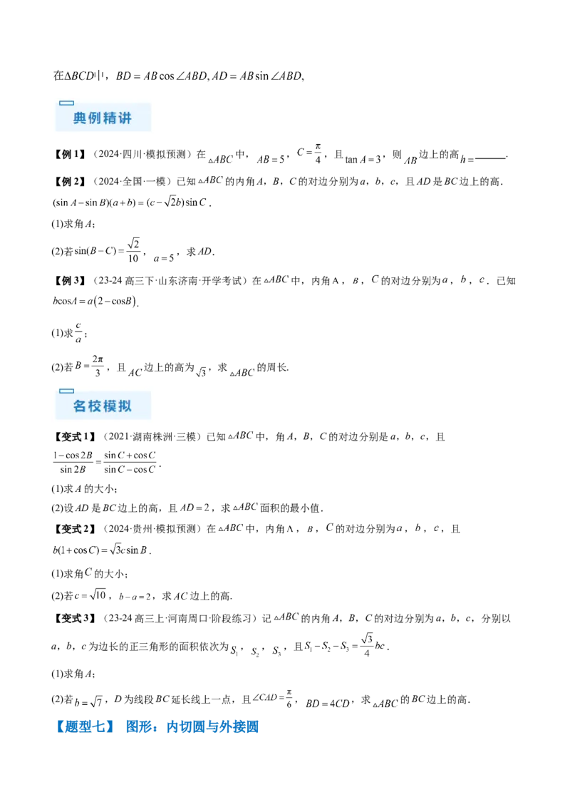 通关秘籍03解三角形（两大易错点+九大题型）（原卷版）-备战2024年高考数学抢分秘籍（新高考专用）_2.2025数学总复习_2024年新高考资料_5.2024三轮冲刺