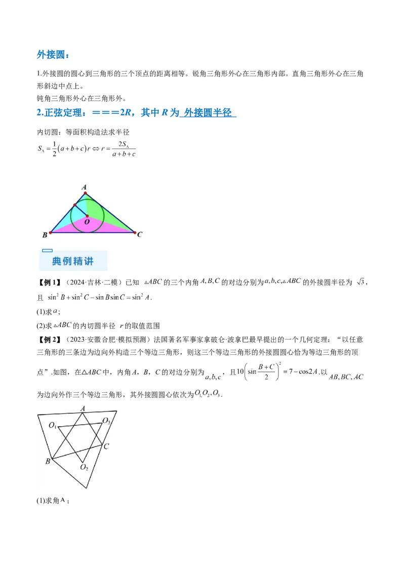 通关秘籍03解三角形（两大易错点+九大题型）（原卷版）-备战2024年高考数学抢分秘籍（新高考专用）_2.2025数学总复习_2024年新高考资料_5.2024三轮冲刺