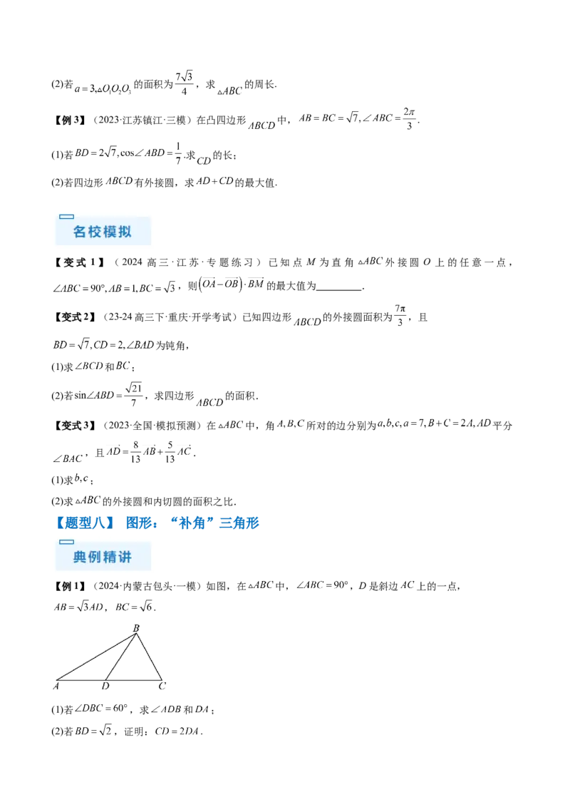 通关秘籍03解三角形（两大易错点+九大题型）（原卷版）-备战2024年高考数学抢分秘籍（新高考专用）_2.2025数学总复习_2024年新高考资料_5.2024三轮冲刺