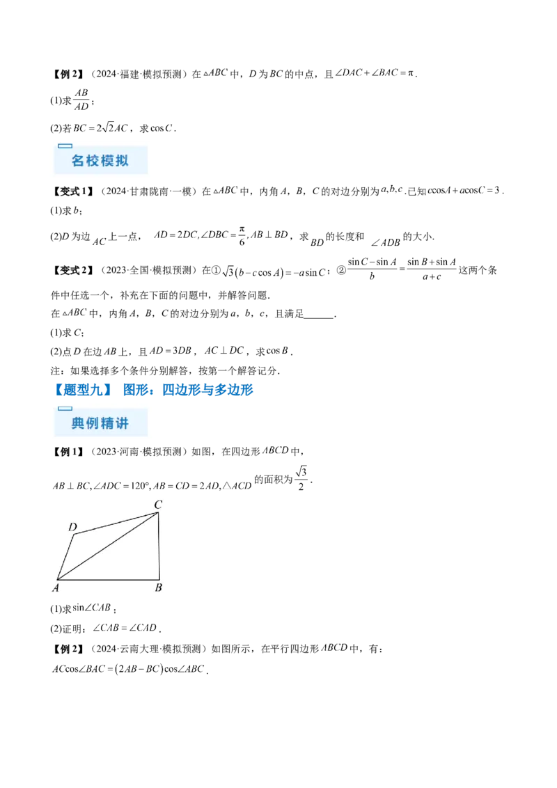 通关秘籍03解三角形（两大易错点+九大题型）（原卷版）-备战2024年高考数学抢分秘籍（新高考专用）_2.2025数学总复习_2024年新高考资料_5.2024三轮冲刺