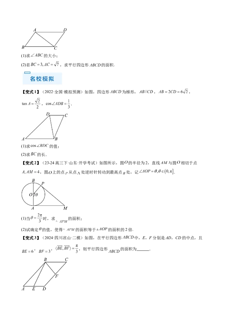 通关秘籍03解三角形（两大易错点+九大题型）（原卷版）-备战2024年高考数学抢分秘籍（新高考专用）_2.2025数学总复习_2024年新高考资料_5.2024三轮冲刺