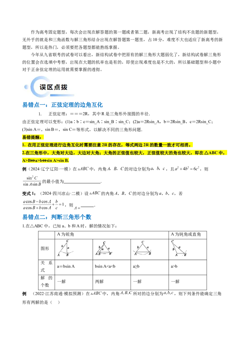 通关秘籍03解三角形（两大易错点+九大题型）（原卷版）-备战2024年高考数学抢分秘籍（新高考专用）_2.2025数学总复习_2024年新高考资料_5.2024三轮冲刺