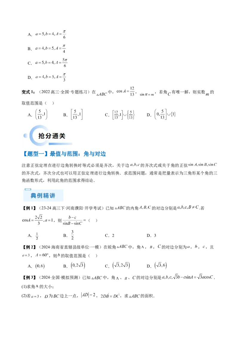 通关秘籍03解三角形（两大易错点+九大题型）（原卷版）-备战2024年高考数学抢分秘籍（新高考专用）_2.2025数学总复习_2024年新高考资料_5.2024三轮冲刺
