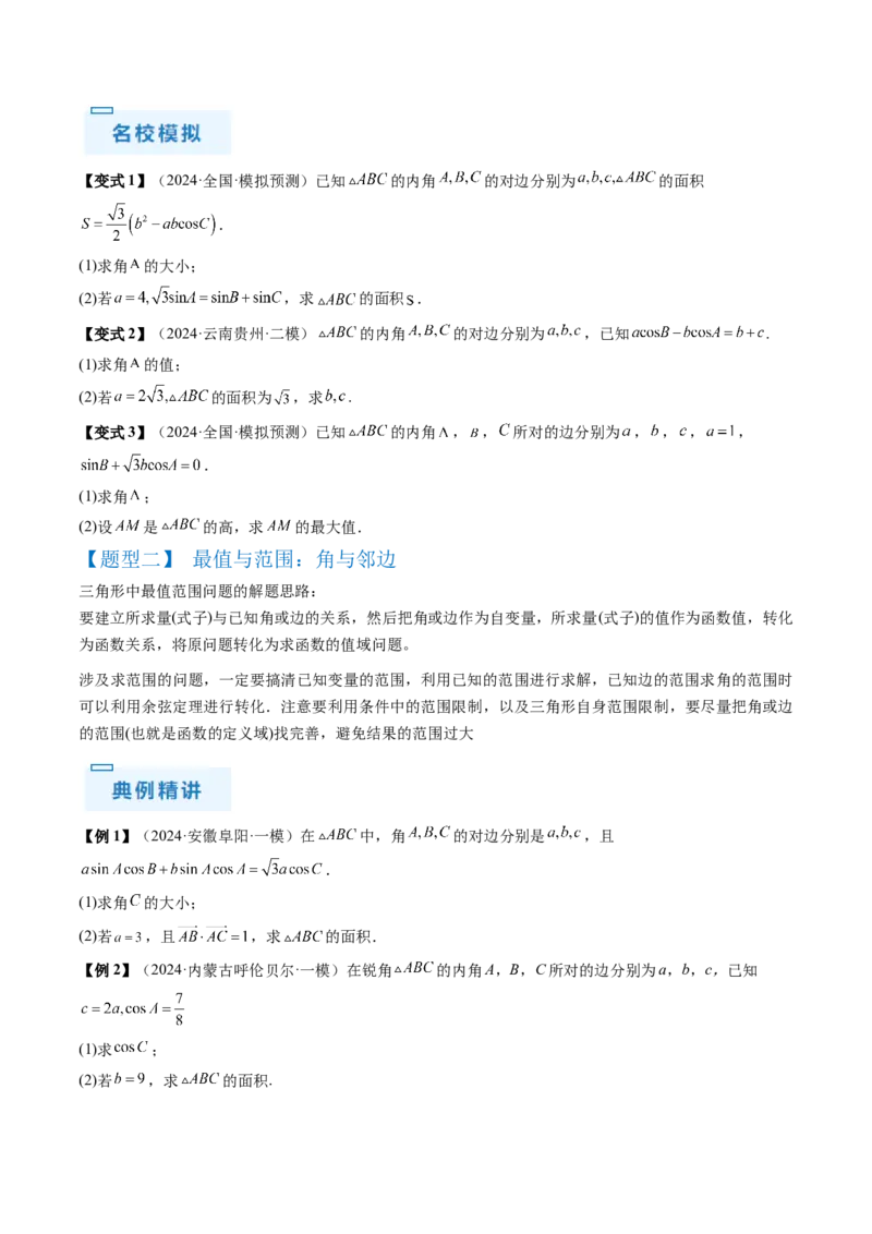 通关秘籍03解三角形（两大易错点+九大题型）（原卷版）-备战2024年高考数学抢分秘籍（新高考专用）_2.2025数学总复习_2024年新高考资料_5.2024三轮冲刺