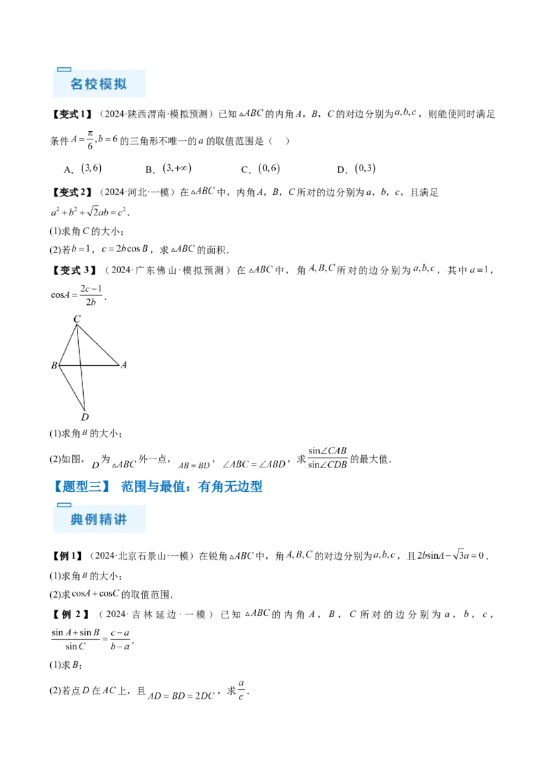 通关秘籍03解三角形（两大易错点+九大题型）（原卷版）-备战2024年高考数学抢分秘籍（新高考专用）_2.2025数学总复习_2024年新高考资料_5.2024三轮冲刺