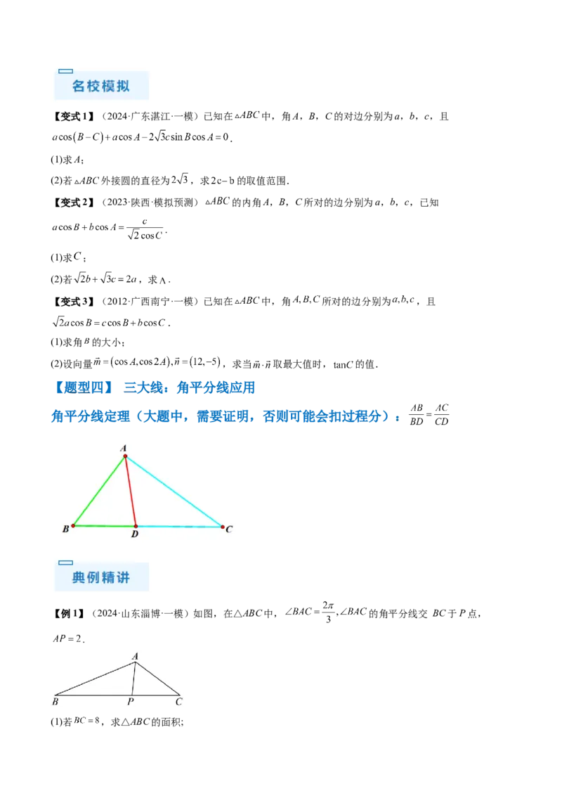 通关秘籍03解三角形（两大易错点+九大题型）（原卷版）-备战2024年高考数学抢分秘籍（新高考专用）_2.2025数学总复习_2024年新高考资料_5.2024三轮冲刺