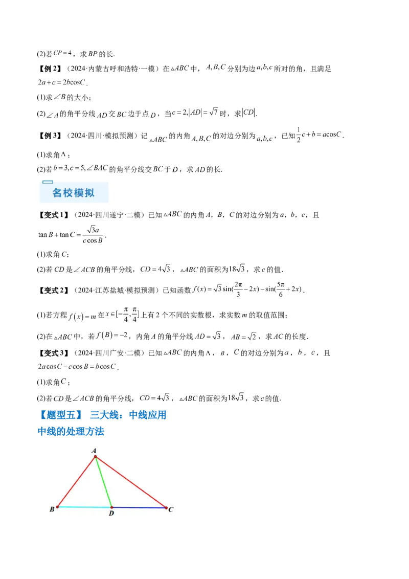 通关秘籍03解三角形（两大易错点+九大题型）（原卷版）-备战2024年高考数学抢分秘籍（新高考专用）_2.2025数学总复习_2024年新高考资料_5.2024三轮冲刺