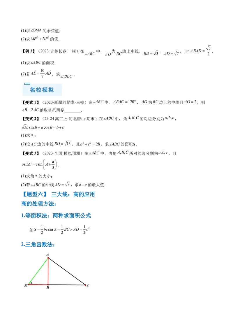 通关秘籍03解三角形（两大易错点+九大题型）（原卷版）-备战2024年高考数学抢分秘籍（新高考专用）_2.2025数学总复习_2024年新高考资料_5.2024三轮冲刺