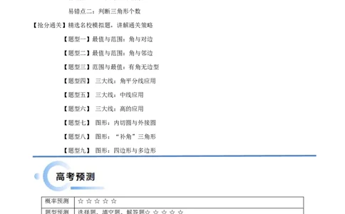 通关秘籍03解三角形（两大易错点+九大题型）（原卷版）-备战2024年高考数学抢分秘籍（新高考专用）_2.2025数学总复习_2024年新高考资料_5.2024三轮冲刺