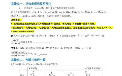 通关秘籍03解三角形（两大易错点+九大题型）（原卷版）-备战2024年高考数学抢分秘籍（新高考专用）_2.2025数学总复习_2024年新高考资料_5.2024三轮冲刺