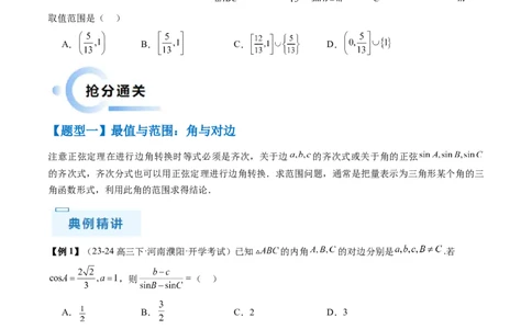 通关秘籍03解三角形（两大易错点+九大题型）（原卷版）-备战2024年高考数学抢分秘籍（新高考专用）_2.2025数学总复习_2024年新高考资料_5.2024三轮冲刺
