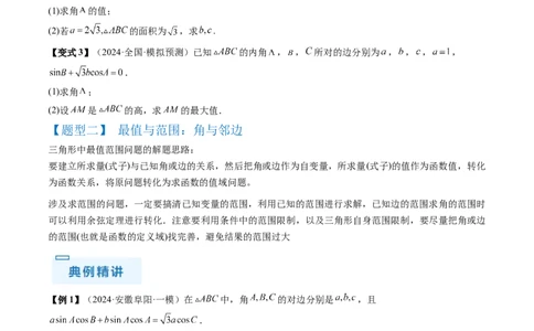 通关秘籍03解三角形（两大易错点+九大题型）（原卷版）-备战2024年高考数学抢分秘籍（新高考专用）_2.2025数学总复习_2024年新高考资料_5.2024三轮冲刺