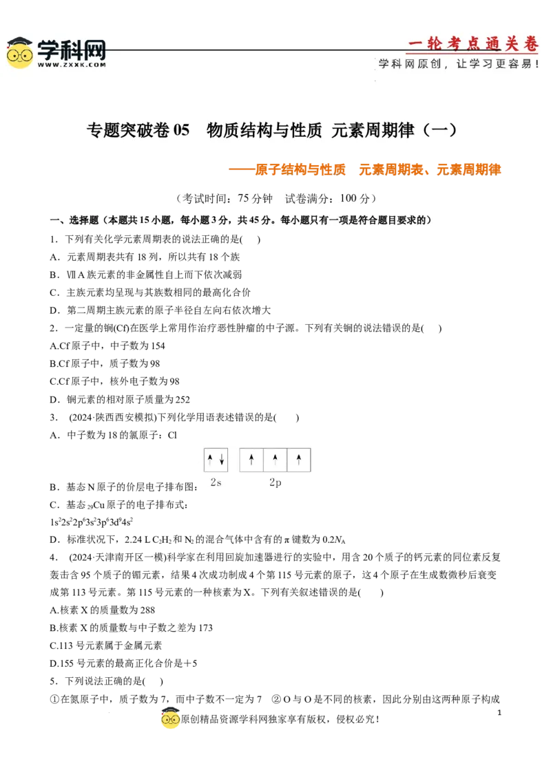 专题突破卷05原子结构与性质元素周期表、元素周期律（原卷版）_05高考化学_2025年新高考资料_一轮复习_2025年高考化学一轮复习考点通关卷