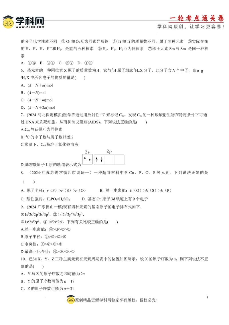 专题突破卷05原子结构与性质元素周期表、元素周期律（原卷版）_05高考化学_2025年新高考资料_一轮复习_2025年高考化学一轮复习考点通关卷